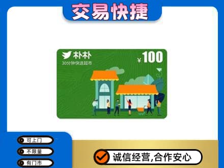 田东县上门回收朴朴超市卡