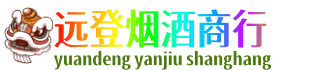 田东县远登烟酒商行